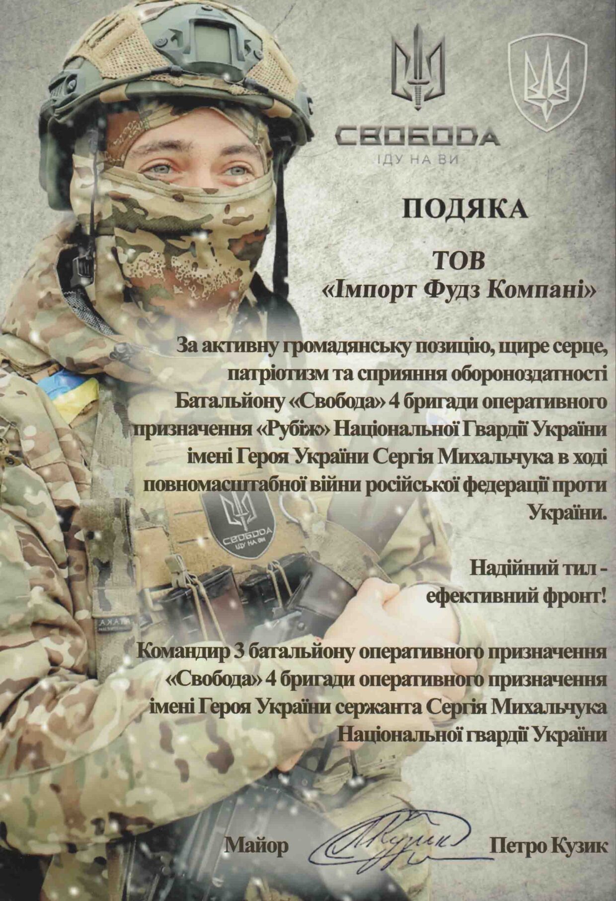 «Імпорт Фудз Компані» отримала Подяку за сприяння обороноздатності