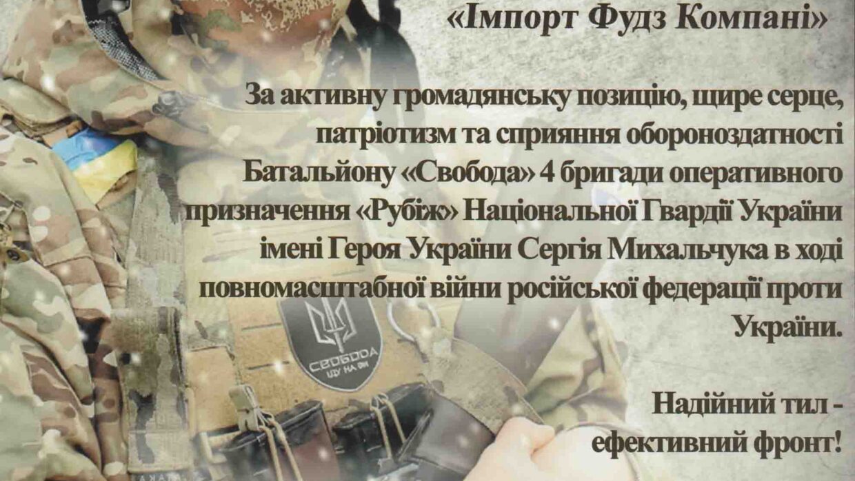 «Імпорт Фудз Компані» отримала Подяку за сприяння обороноздатності